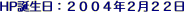 HP誕生日：２００４年２月２２日