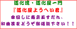道化流・道化屋一門